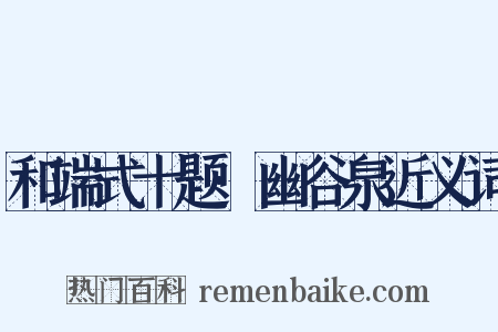 和端式十题·幽谷泉近义词是什么意思的图片